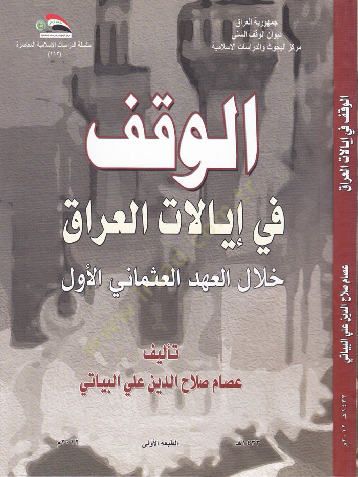 El-Vakf fi İyalatil-Irak Hilalel-Ahdil-Osmanil-Evvel - الوقف في إيالات العراق خلال العهد العثماني الأول