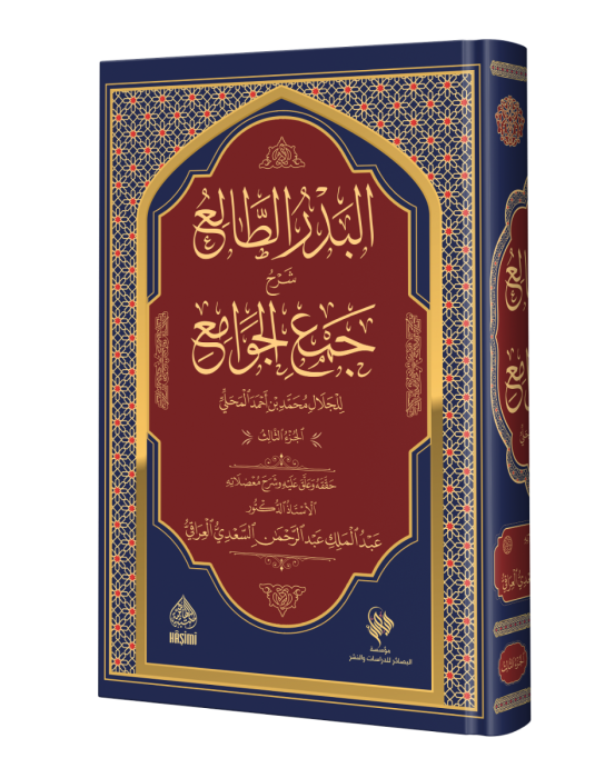 El-Bedrüt-Tali fi Halli Cemil-Cevami - البدر الطالع  شرح  جمع الجوامع