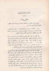 Tevsiküs-Sünne fil-Karnis-Sani El-hicri Üsüsuhu ve İtticahatuhu - توثيق السنة في القرن الثاني الهجري أسسه وإتجاهاته