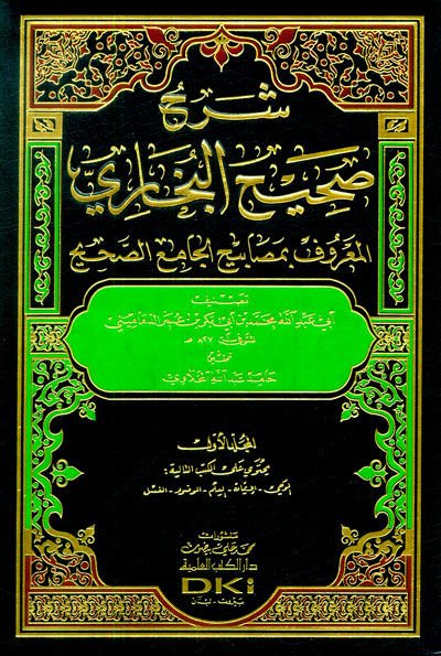 Şerhu Sahihil-Buhari  El-Maruf bi-Mesabihil-Cami Es-Sahih - شرح صحيح البخاري المعروف بمصابيح الجامع الصحيح