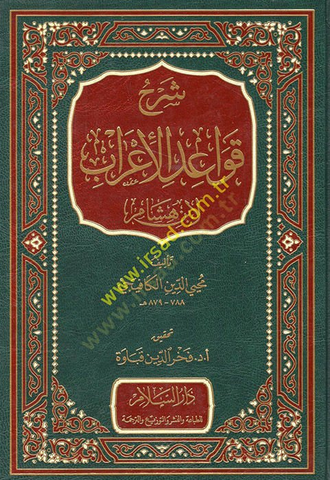 Şerhu Kavaidil-irab - شرح قواعد الإعراب لأبن هشام