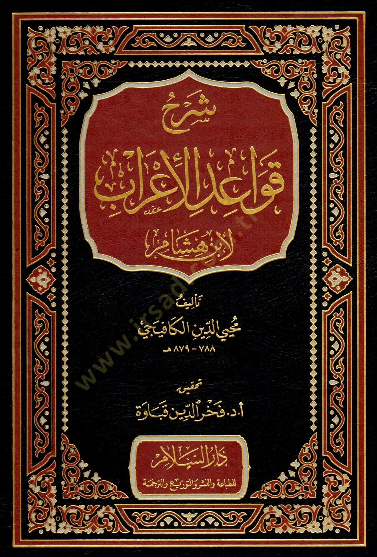 Şerhu Kavaidil-irab - شرح قواعد الإعراب لأبن هشام