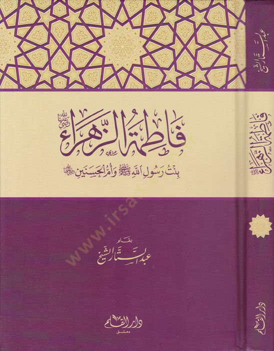 فاطمة الزهراء (ر.أنها) بنت رسول الله أنا آسف، أنا آسف، أنا آسف