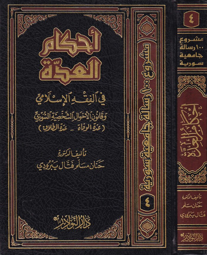 Ahkamül-İdde fil-Fıkhil-İslami ve Kanunil-Ahvaliş-Şahsiyyetis-Suri (İddetül-Vefat - İddetüt-Talak) - أحكام العدة في الفقه الإسلامي وقانون الأحوال الشخصية السوري ( عدة الوفاة - عدة الطلاق )ـ