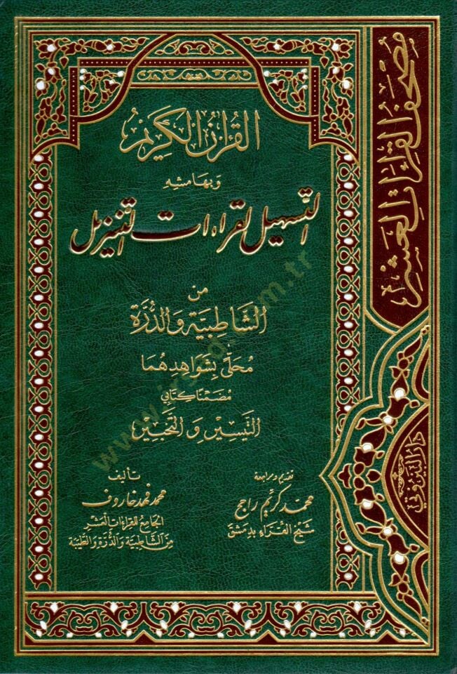 el-Kuranül-Kerim ve bi-Hamişihi et-Teshil li-Kıraatit-Tenzil  - القرآن الكريم وبهامشه التسهيل لقراءات التنزيل