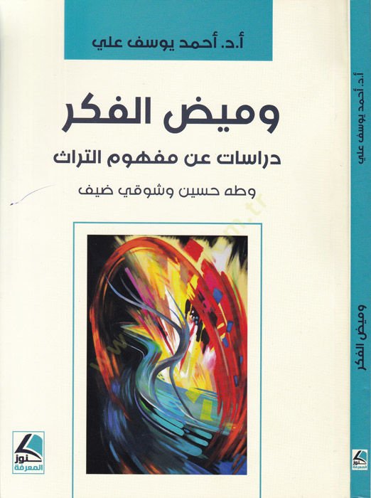 Vamizul-fiker  - وميض الفكر  دراسات عن مفهوم التراث وطه حسين وشوقي ضيف