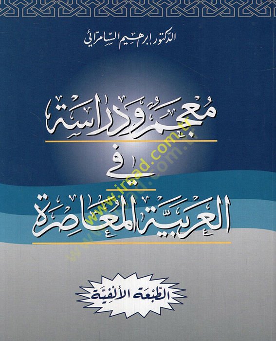 Mucemu ve Dirase fil-Arabiyyetil-Muasıra  - معجم ودراسة في العربية المعاصرة