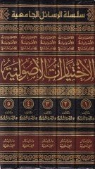 الإحتياطية الأصولية للإمام ابن الأمير السناني