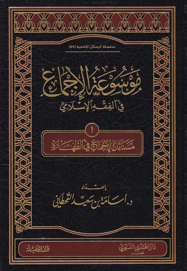 Mevsuatül-İcma fil-Fıkhil-İslami  Mesailül-İcma fi Ebvabil-Cihad - موسوعة الإجماع في الفقه الإسلامي 10