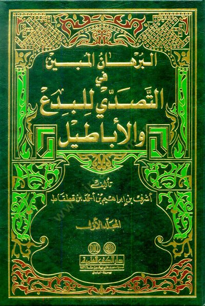 Al-Burhanul-Mübin fit-Tesaddi lil-Bida vel-Ebatil