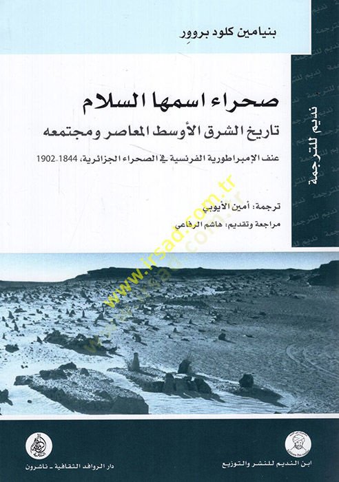 Sahrau İsmihas-elam Tarihüş-Şarkil-Evsatil-Muasır ve Müctemaihi  - صحراء اسمها السلام تاريخ الشرق الأوسط المعاصر ومجتمعه عنف الإمبراطور الفرنسية في الصحراء الجزائرية