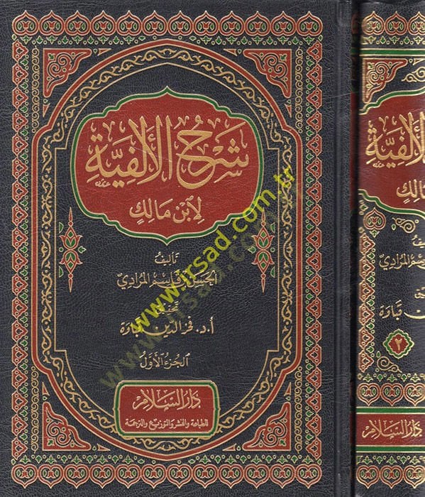 Şerhül-Elfiyye li-Ibn Malik - شرح الألفية لابن مالك
