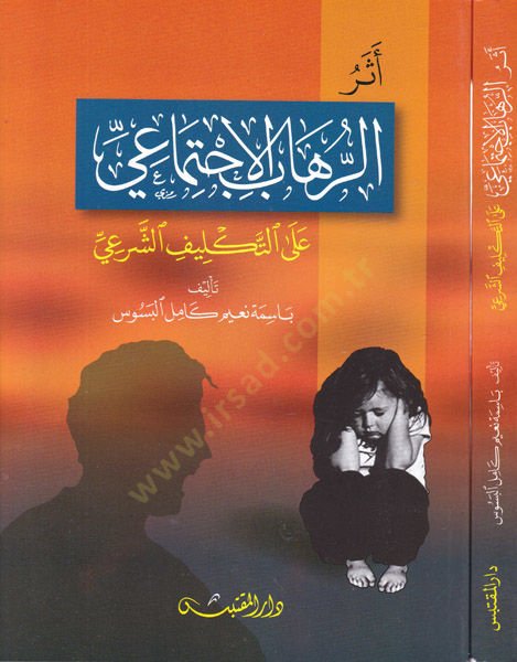 Eserür-rihabil-ictimai  - أثر الرهاب الإجتماعي على التكليف الشرعي