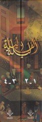 إلف ليل وليل - ألف ليلة وليلة