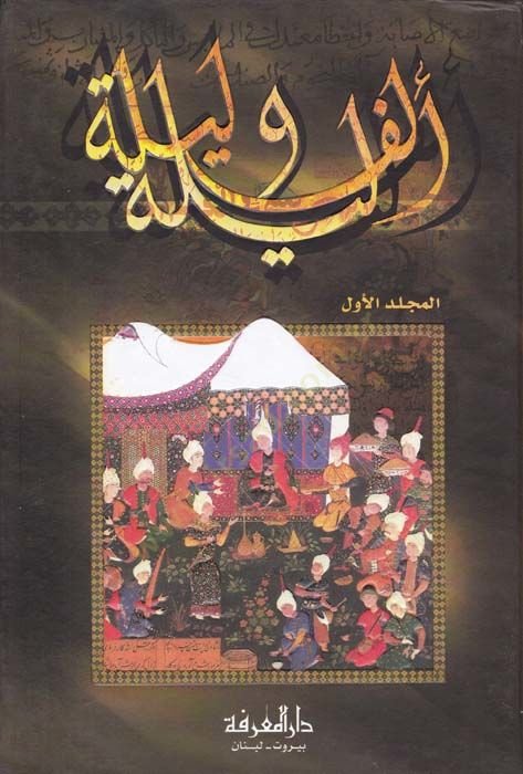 إلف ليل وليل - ألف ليلة وليلة