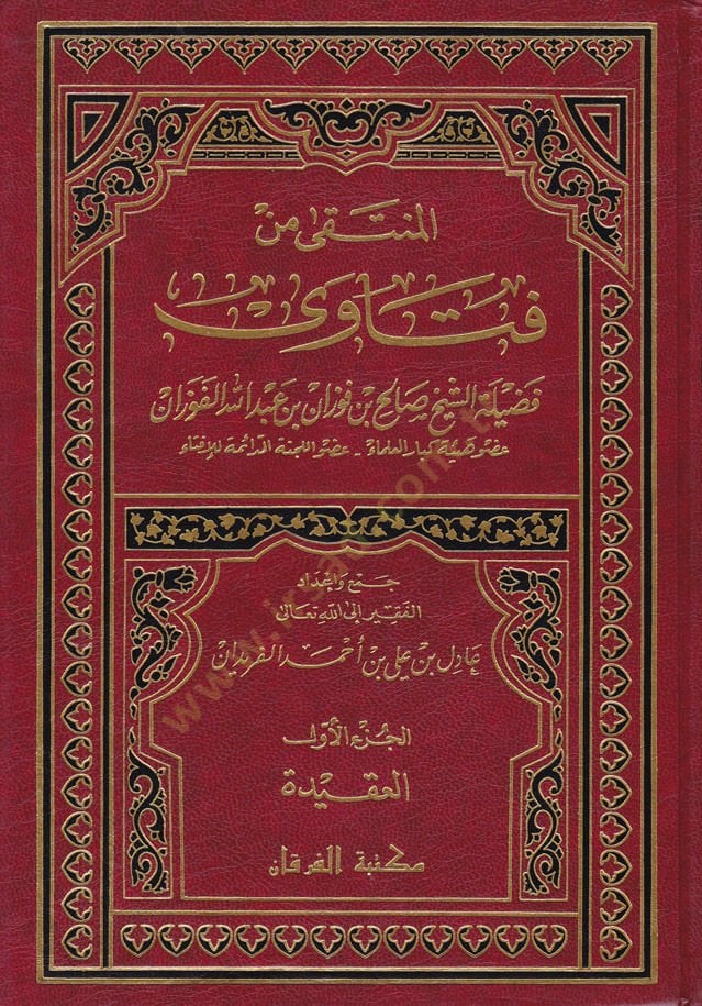 El-Münteka min Fetava  - المنتقى من فتاوى فضيلة الشيخ صالح بن فوزان بن عبد الله الفوزان