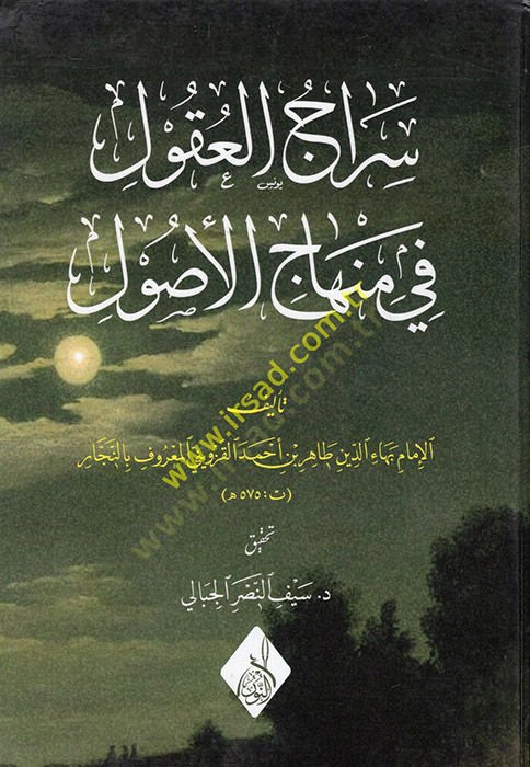 Siracul-Ukul fi Minhacil-Usul - سراج العقول في منهاج الأصول