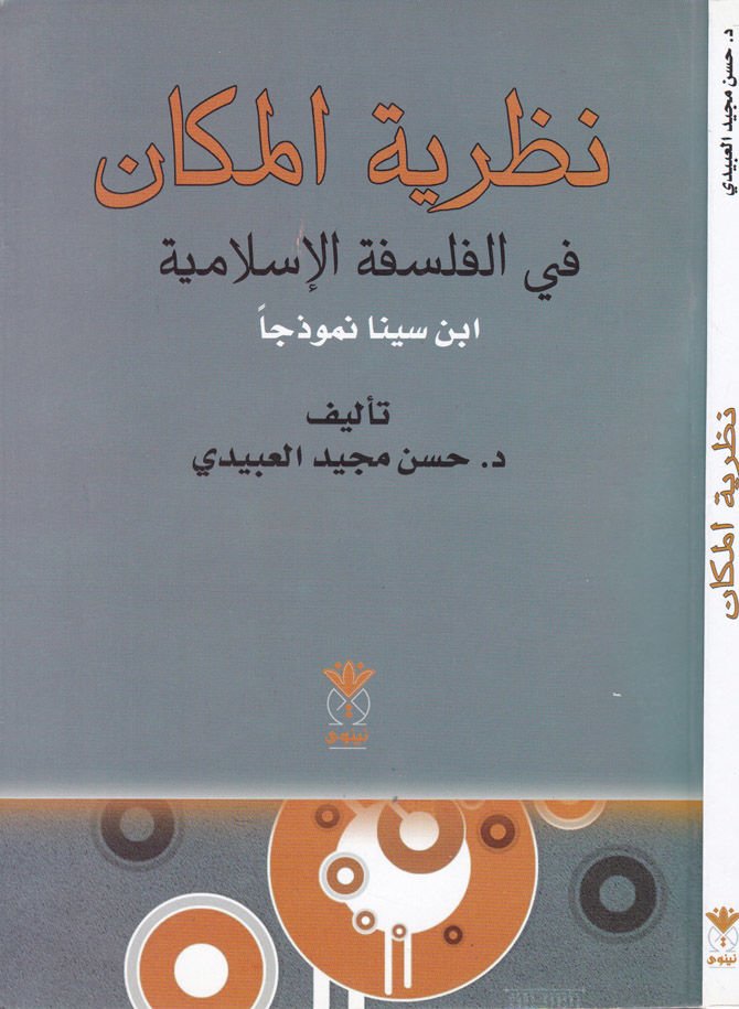 Nazariyyetül-Mekan fil-Felsefetil-Islamiyye ابن سينا Nemuzecen نموذجا