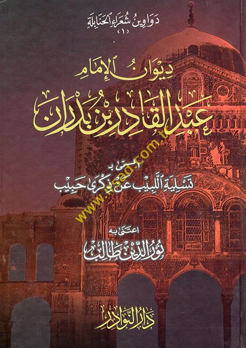 Divanül-İmam Abdülkadir b. Bedran Tesliyetül-Lebib an Zikra Habib - ديوان الإمام عبدالقادر بن بدران تسلية اللبيب عن ذكرى الحبيب