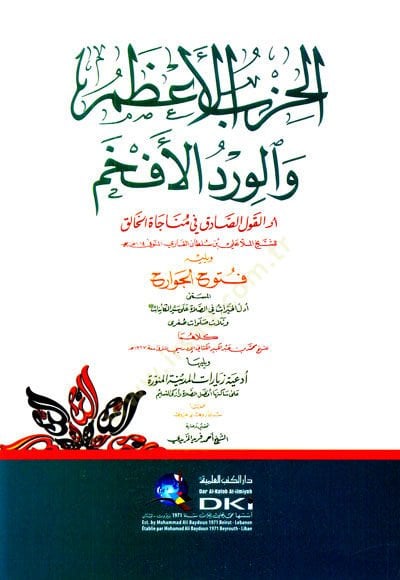 El-Hızbul-Azam vel-Virdul-Efham Evil-Kavlis-Sadık fi Münacatil-Halık في مناجاة الخالق