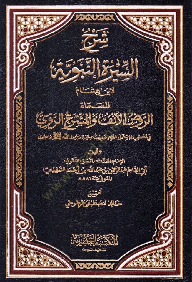 Şerhüs-Siretin-Nebeviyye Er-Ravzül-Ünf في Şerhis-Siretin-Nebeviyye li-Ibn هشام أنا آسف