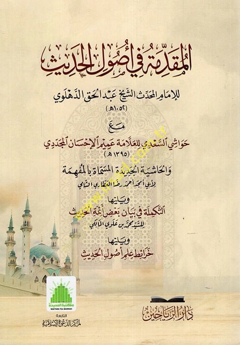 al-Makaddime fi Usulil-Hadith - الفرنسية في أصول الحديث