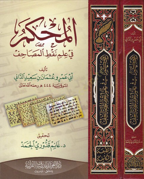 el-Muhkem  - المحكم في علم نقط المصاحف