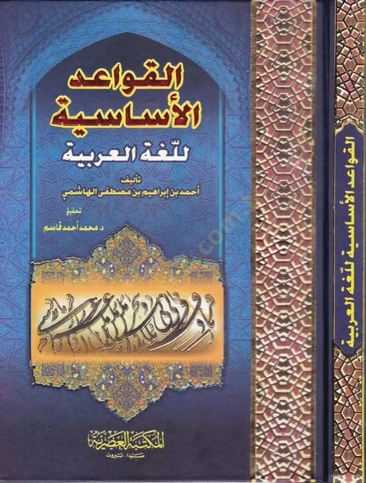 El-Kavaidül-Esasiyyetil-Lugatil-Arabiyye - معلومات أساسية للغة العربية