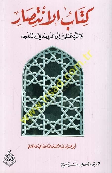 كتاب - الانتصار - الرفض على ابنير - روندي الملحد