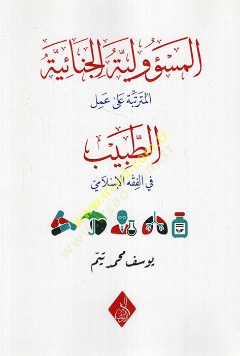 el-Mesuliyyetül-cinaiyyetül-müterettibe ala amelit-tabib fil-fıkhil-İslami  - المسؤولية الجنائية المترتبة على عمل الطبيب في الفقه الإسلامي