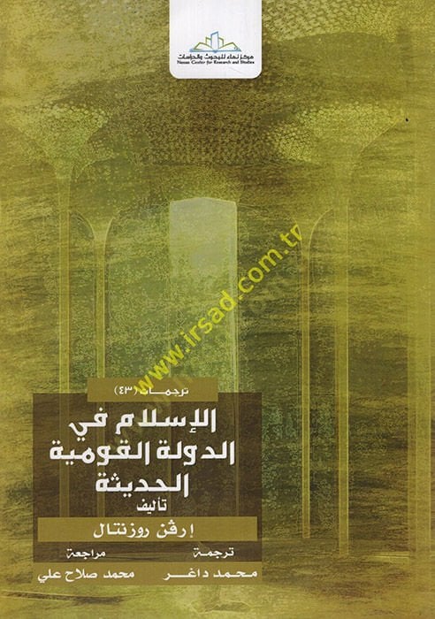 الإسلام فيد-ديفليتيل-كافمييتيل-حديث - الإسلام الحديث في الدولة القومية