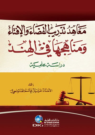 Meahidu Tedribil-Kada vel-İfta ve Menahicuha fil-Hind - معاهد تدريب القضاء والإفتاء ومناهجها في الهند