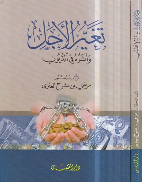 Tegayyüzul-ecel - تغير الهدف و أثره في الديون