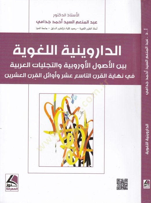 ed-Darviniyyetül-lugaviyye  - الداروينية اللغوية بين الأصول الأوروبية والتجليات العربية في نهاية القرن التاسع وأوائل القرن العشرين