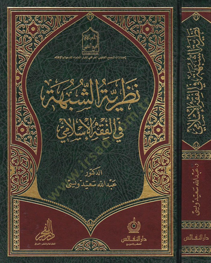 Nazariyyetüş-Şübhe fil-Fıkhil-İslami - نظرية الشبهة  في الفقه الإسلامي