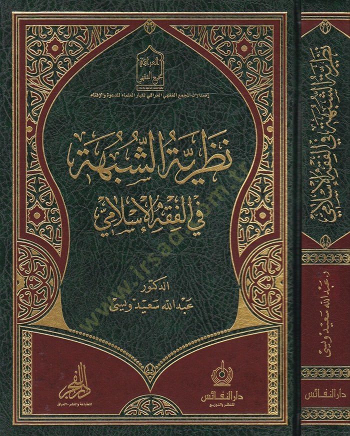 Nazariyyetüş-Şübhe fil-Fiqhil-Islami