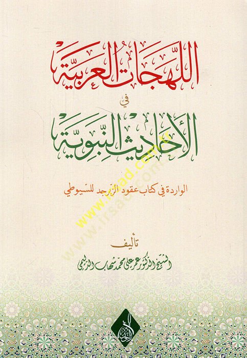 el-Lehecatül-Arabiyye fil-ehadisin-nebeviyyetil-varide fi kitabi Ukudiz-Zeberced lis-Suyuti  - اللهجات العربية في الأحاديث النبوية  الوادرة في كتاب عقود الزبرجد للسيوطي