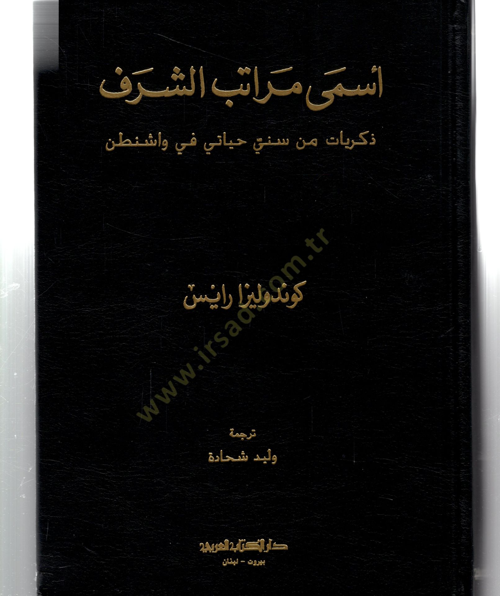 Esma muratibuş şerefi zikriyatin min sinni heyatiy fi vaşintın - أسمى مراتب الشرف ذكريات من سني حياتي في واشنطن