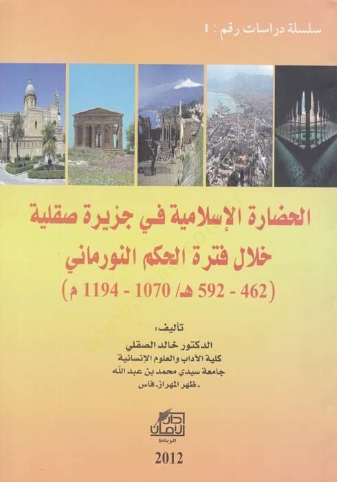 El-Hadaretül-İslamiyye fi Cezireti Sıkıliyye hilale Fetretil-Hükmin-Normani (462-592 H. / 1070-1194 M.) - الفلاحة الأندلسية