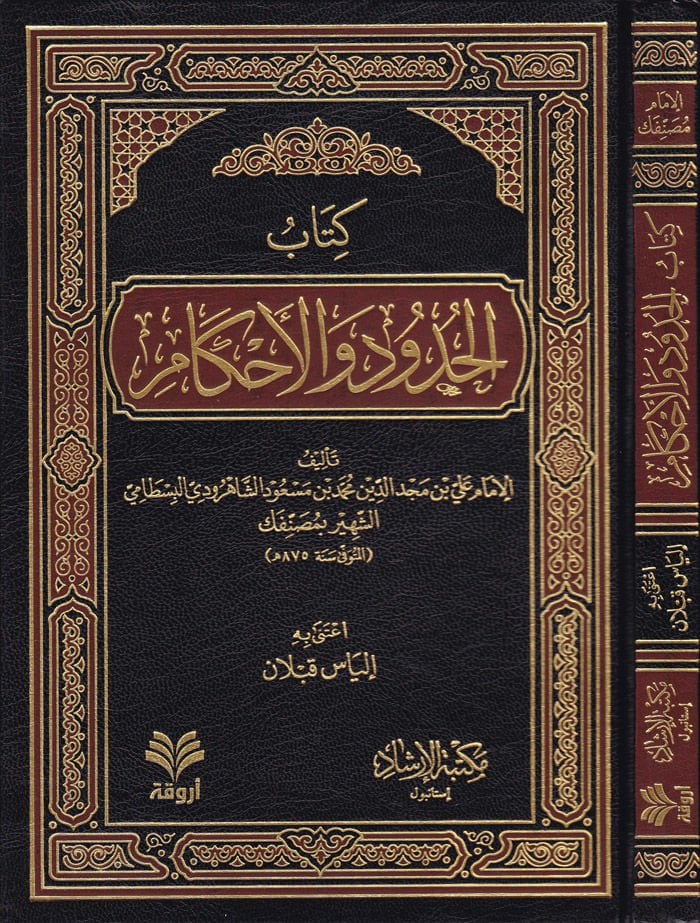 El-Hudud vel-Ahkam  - كتاب الحدود والأحكام