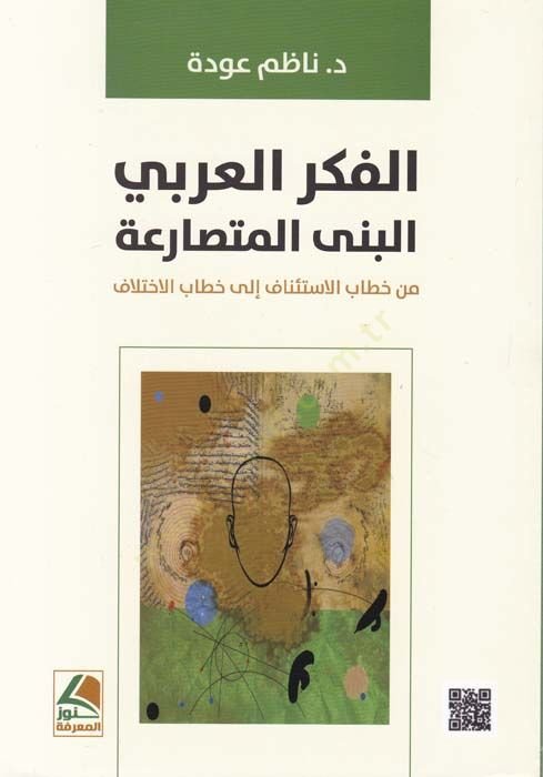 الفكر العربي البنال- متكلم يختلف