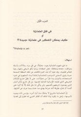 El-Ilmaniyyat ves-Secelatül-Kübra fil-Fikril-Arabiyyil-Muasıra min Hevacisit-Tesisil-Mütali ile Maazikin-Nakdil-Mehayis - العلمانية والسجالات الكبرى في الفكر العربي المعاصر من هواجس المشهور المتعالي إلى مآزق الاستثمار المحايث