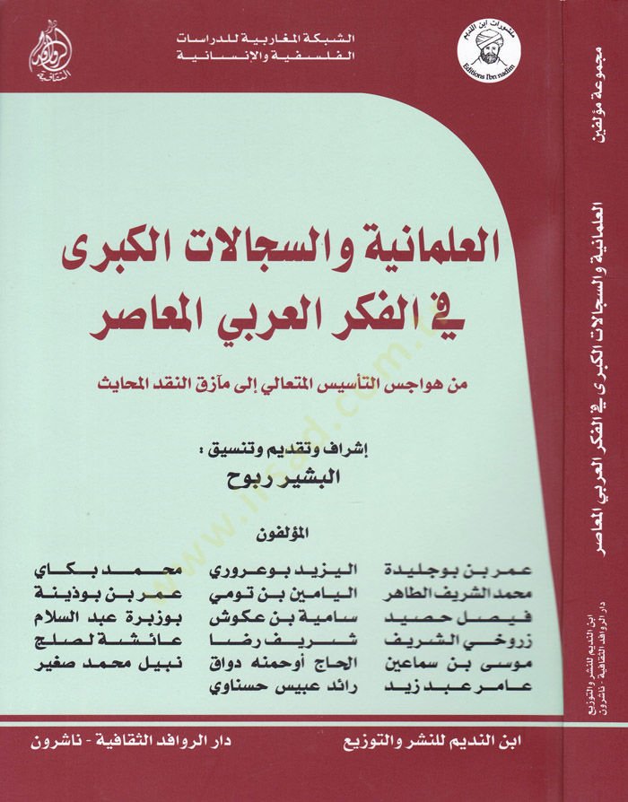 El-Ilmaniyyat ves-Secelatül-Kübra fil-Fikril-Arabiyyil-Muasıra min Hevacisit-Tesisil-Mütali ile Maazikin-Nakdil-Mehayis - العلمانية والسجالات الكبرى في الفكر العربي المعاصر من هواجس المشهور المتعالي إلى مآزق الاستثمار المحايث