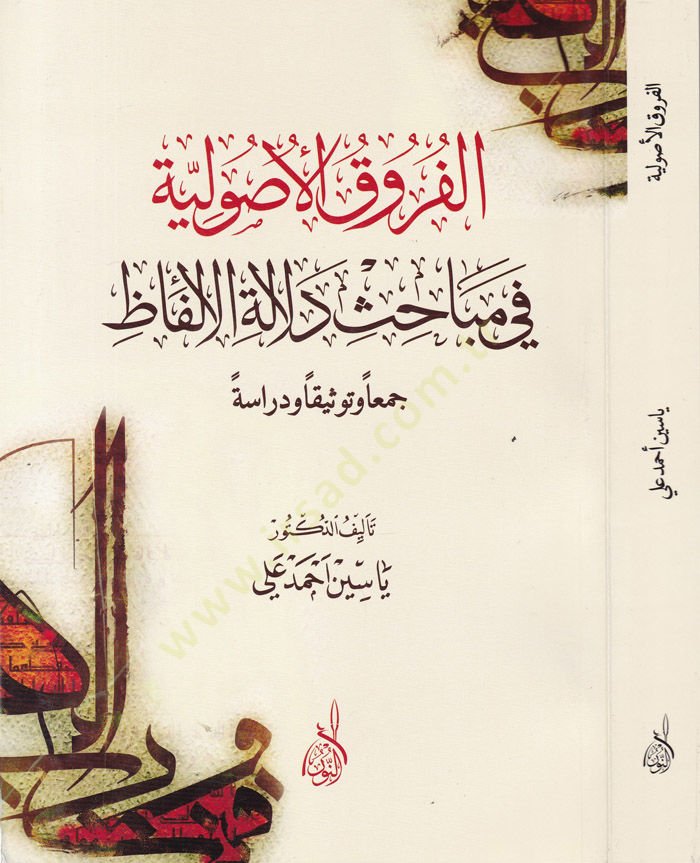 El-Furukül-Usuliyye fi Mebahis Delaletil-Elfaz Ceman ve Tevsikan ve Diraseten - الفروق الأصولية في مباحث دلالة الألفاظ جمعا وتوثيقا ودراسة