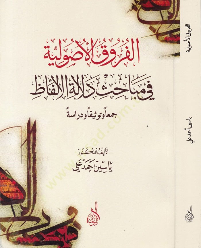 El-Furukül-Usuliyye fi Mebahis Delaletil-Elfaz Ceman ve Tevsikan ve Diraseten - الفروق الأصولية في مباحث دلالة الألفاظ جمعا وتوثيقا ودراسة