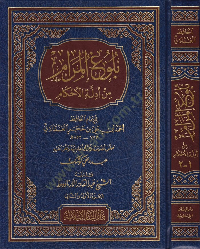 Bulgul-Meram min Edilletil-Ahkam - بدأ المرام من دليل الإحكام