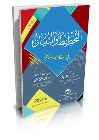 et-Tahtit vel-bünyan  - التخطيط والبنيان في الفقه الإسلامي