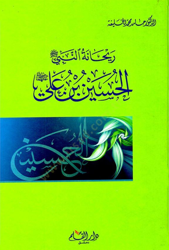 Reyhanetün-Nebi (S.A.V.) El-Hüseyin b. Ali - ريحانة النبي  الحسين بن علي ( رض)ـ