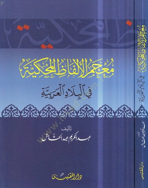 Mucemül-Elfazil-Mehakkiyye fil-Biladil-Arabiyye  - معجم الألفاظ المحكية في البلاد العربية