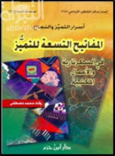 el-Mefatihüt-tisa lit-temeyüz المكتبية
